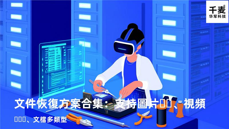 文件恢復方案合集：支持圖片、視頻、文檔多類型 